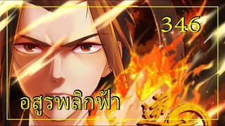 อสูรพลิกฟ้า ตอนที่ 346 อ่านมังงะ