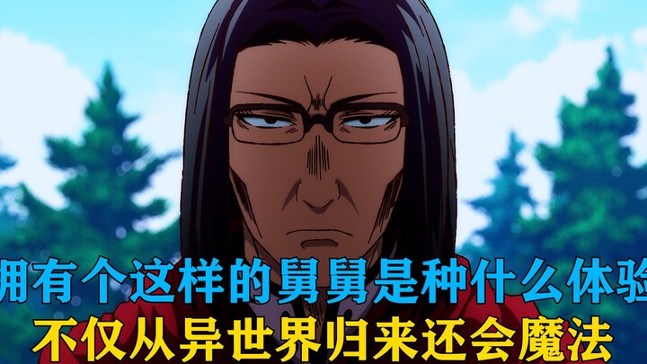 What is it like to have an uncle like this, who not only came back from another world but also can p