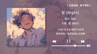 “强烈推荐这首歌，真的好好听~”||《Night》