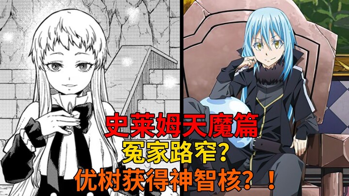 天魔篇76！冤家路窄？优树获得神智核！最糟糕的搭档诞生！【史莱姆故事】第二百四十七弹
