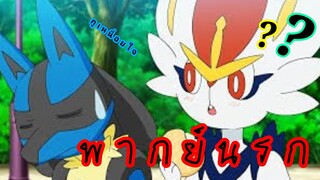 Pokemon ลูคาริโอ้ x เเอสเบิร์น พากย์นรก