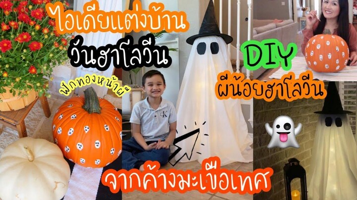 ไอเดีย DIY ของแต่งบ้านวันฮาโลวีน สวย เก๋ หลอน ทําเองง่ายๆ งบหลักร้อย l Thai Mom Life in USA