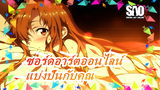 [ซอร์ดอาร์ตออนไลน์AMV]ต้องการแบ่งปันวันเก่า ๆ ที่ดีกับคุณ