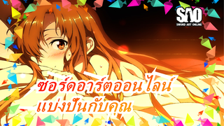 [ซอร์ดอาร์ตออนไลน์AMV]ต้องการแบ่งปันวันเก่า ๆ ที่ดีกับคุณ