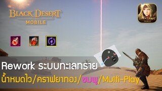 [GAMING] Black Desert Mobile #133 Rework ระบบทะเลทรายน้ำหมดไว/คราฟยาทอง/ชมพู/Multi-Play