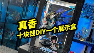 真香，十块钱就能DIY一个模型展示盒