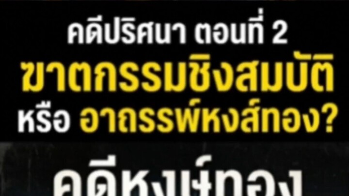 คดีปริศนาตอนที่ 2