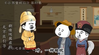 《小书童虾仁》第八十二集 李虾仁教李世民打太极