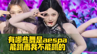 有哪些舞是aespa能跳而我不能跳的？