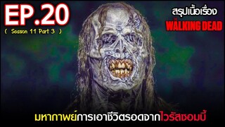 สรุปเนื้อเรื่อง The Walking Dead Season 11 EP 20 l ซอมบี้บุกโลก ซีซั่น11 ตอนที่ 20