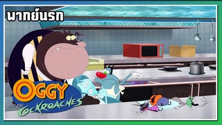ไอพวกนี้เป็นคนทำครับ l Oggy and the Cockroaches l พากย์นรก