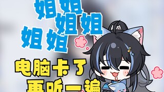 【汀汀汀TTT】众所周知，只要喊主播姐姐就能让她电脑变卡