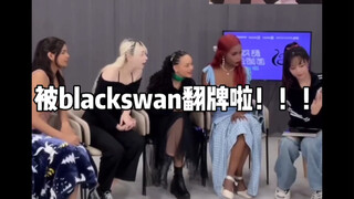 啊啊啊啊啊啊啊被blackswan翻牌啦！！