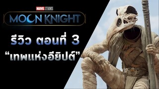 รีวิว 🎬 ซีรี่ย์ "MOON KNIGHT"Ep.3 - ทำความรู้จักกับ เทพแห่งอียิปต์