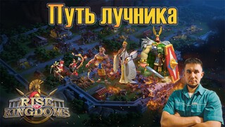 Путь лучника ⚔ Rise of Kingdoms games