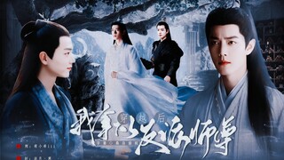 《穿越后我拿下了反派师尊》19|染影|只想当咸鱼穿越染VS清冷反派师尊影|甜虐|肖战水仙