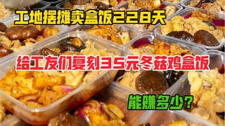 花420元给工友们复刻35元冬菇鸡盒饭，能赚多少钱？