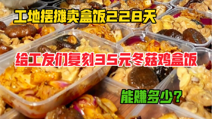 花420元给工友们复刻35元冬菇鸡盒饭，能赚多少钱？