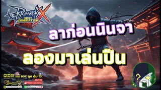 Ragnarok X: Hyper Return | ROX | นินจาเก่งนะ แต่ต้นเกมขอเล่น Gunslinger ดีกว่า