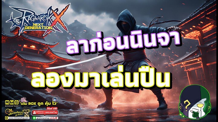 Ragnarok X: Hyper Return | ROX | นินจาเก่งนะ แต่ต้นเกมขอเล่น Gunslinger ดีกว่า