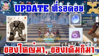 [ THAI ] Ragnarok M Eternal Love [ Ro V2.0 ] : EP 281 - UPDATE ที่รอคอย 27 ม.ค. 65