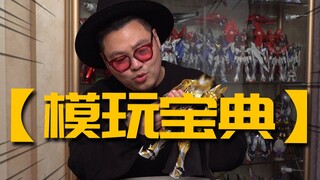 【模玩宝典】轻松解决拼装组合度、手型替换难问题。模玩萌新、小白的必备收藏！