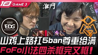 EDG vs OMG 山鸡上路扛5ban尊重给满！ FoFo小法四杀框完又框！ Game 3 | 2023 LPL春季季后赛精华
