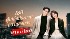 ตอนที่4 เธอผู้เปล่งประกาย