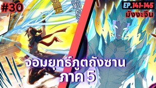 ตอนที่ 141-145 | สปอยมังงะจีน!! จอมยุทธ์ภูตถังซาน ภาค5