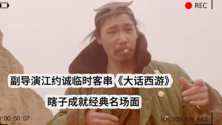 Assistant director Jiang Yuecheng made a spontaneous cameo in “A Chinese Odyssey,” creating a classi