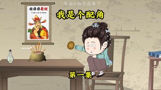 杨冬花穿越到了一个由三本小说组成的仙侠世界