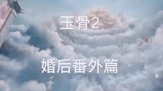 玉骨2 完整版（罗云熙.赵丽颖）【润玉X花千骨】婚后超甜蜜