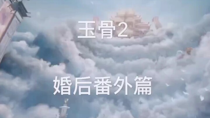 玉骨2 完整版（罗云熙.赵丽颖）【润玉X花千骨】婚后超甜蜜