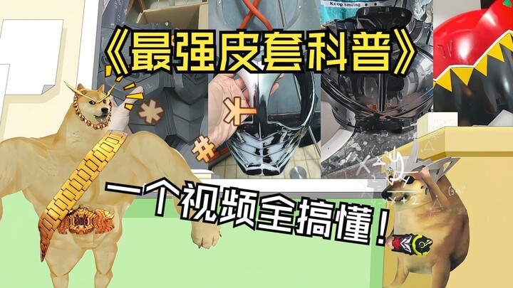 一个视频让你完全了解假面骑士皮套