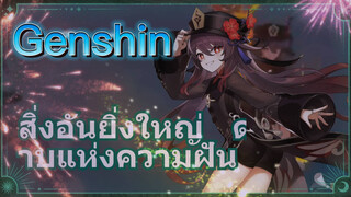 สิ่งอันยิ่งใหญ่ ดาบแห่งความฝัน