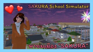 | พาชมเมือง​SAKURA​ 🌷💘 | TAKE​ A​ TOUR​ OF​ SAKURA CITY.​ 🍕🍖 | SAKURA​ 🌸💖 | Yuiky​ Making​ Slime​ |