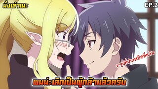 [นั่งเล่าเมะ] ผมน่ะเลิกเป็นผู้กล้าแล้วครับ EP.2