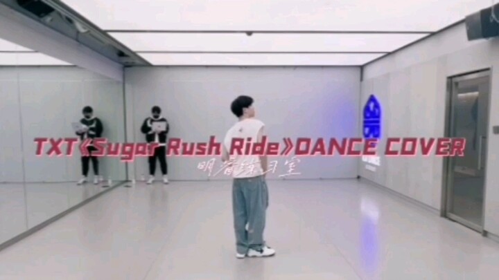غرفة التدريب على الرقص المقلد لأغنية "Sugar Rush Ride" من TXT لـ مينغ روي