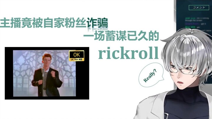 【Murasaki Hiroshi | 熟切】主播竟被自家粉丝诈骗 一场蓄谋已久的rickroll