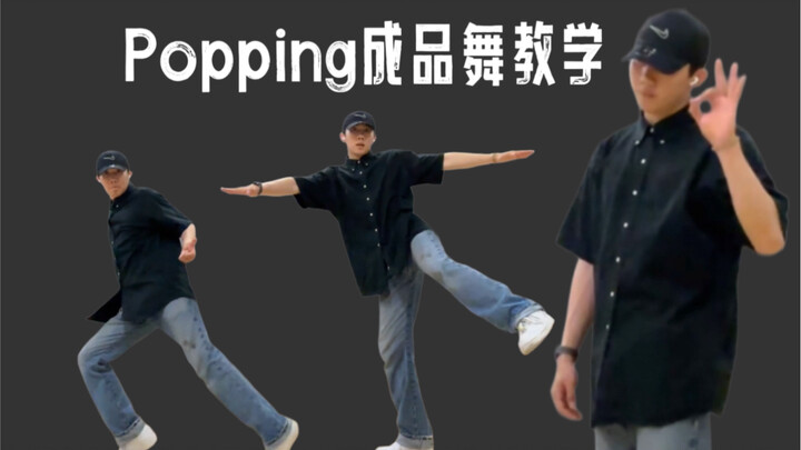 一套“简单”帅气的 Popping 成品舞，不想学学吗？十分钟超长详解！