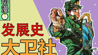 【动画公司图鉴06】大卫社发展史！从JOJO，到工作细胞！明明大牌作品不断却始终贫穷！