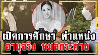 เปิดการศึกษา ตำแหน่ง อายุจริง ของ "หมอกระต่าย" หลังจากไปไม่มีวันกลับ !!