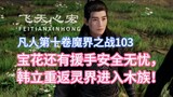 Mortal Cultivation of Immortality, Volume 10, Chapter 103: Baohua still has a helping hand and is sa