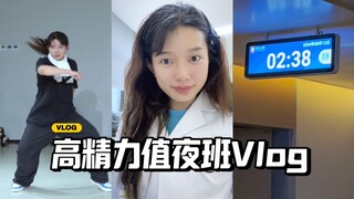 高精力女医生VLOG｜值夜班前极限街舞三小时！