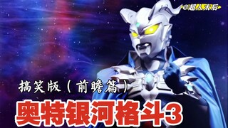 【搞笑吐槽】奥特银河格斗3前瞻篇 欢乐太后流