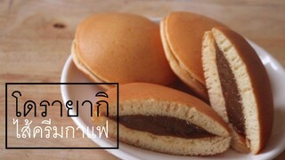 โดรายากิไส้ครีมกาแฟ Dorayaki (Coffee Cream Filling) l ครัวป้ามารยห์