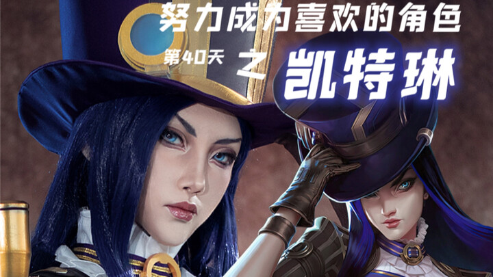 【Dưa hấu trắng】COS｜Ngày thứ 40 nỗ lực hóa thân thành nhân vật mình yêu thích – Caitlyn