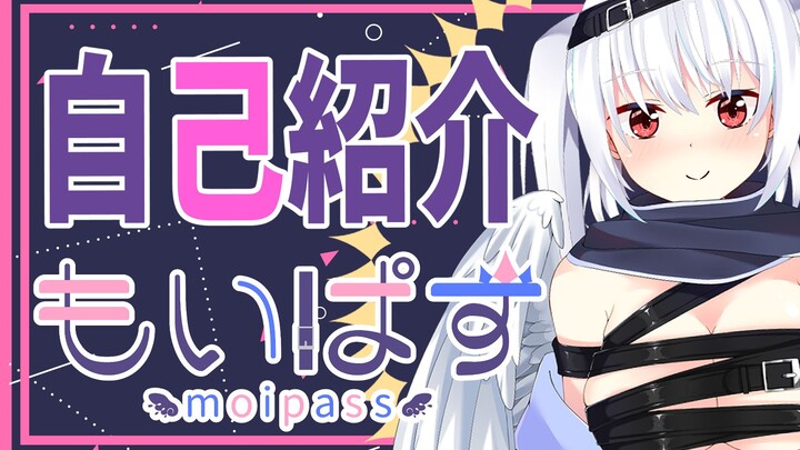 我是新人VTuber、虚拟插画师（天使）moipass！