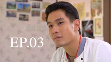 EP.03 รักเร่ (2558)