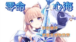 [Genshin Impact] Ulasan level kehidupan 0 90 Heart Sea, saya mati rasa setelah ujian, saya tidak tah